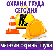 Магазин охраны труда Нео-Цмс Информация по охране труда на стенд в Брянске